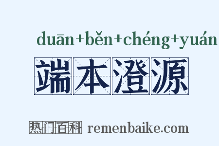 端本澄源是什么意思的图片